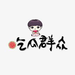 吃瓜群众创意图片大全,趣味横生图片大盘点